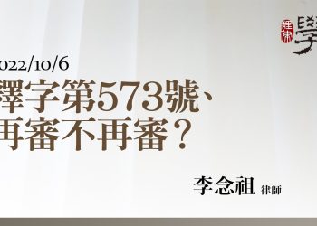 釋字第573號、再審不再審？