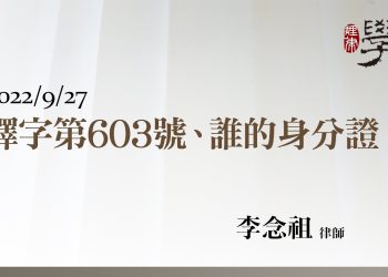 釋字第603號、誰的身分證？