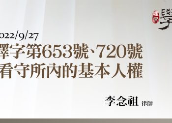 釋字第653號、720號 看守所內的基本人權