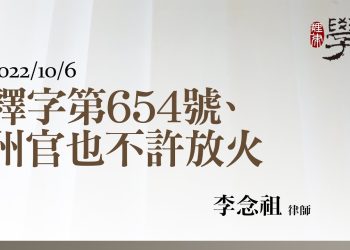 釋字第654號、州官也不許放火