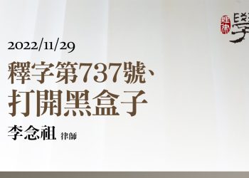 釋字第737號、打開黑盒子