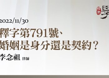 釋字第791號、婚姻是身分還是契約？