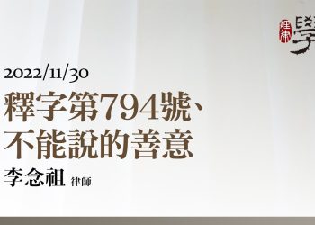 釋字第794號、不能說的善意