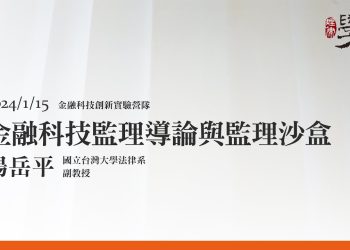 金融科技監理導論與監理沙盒