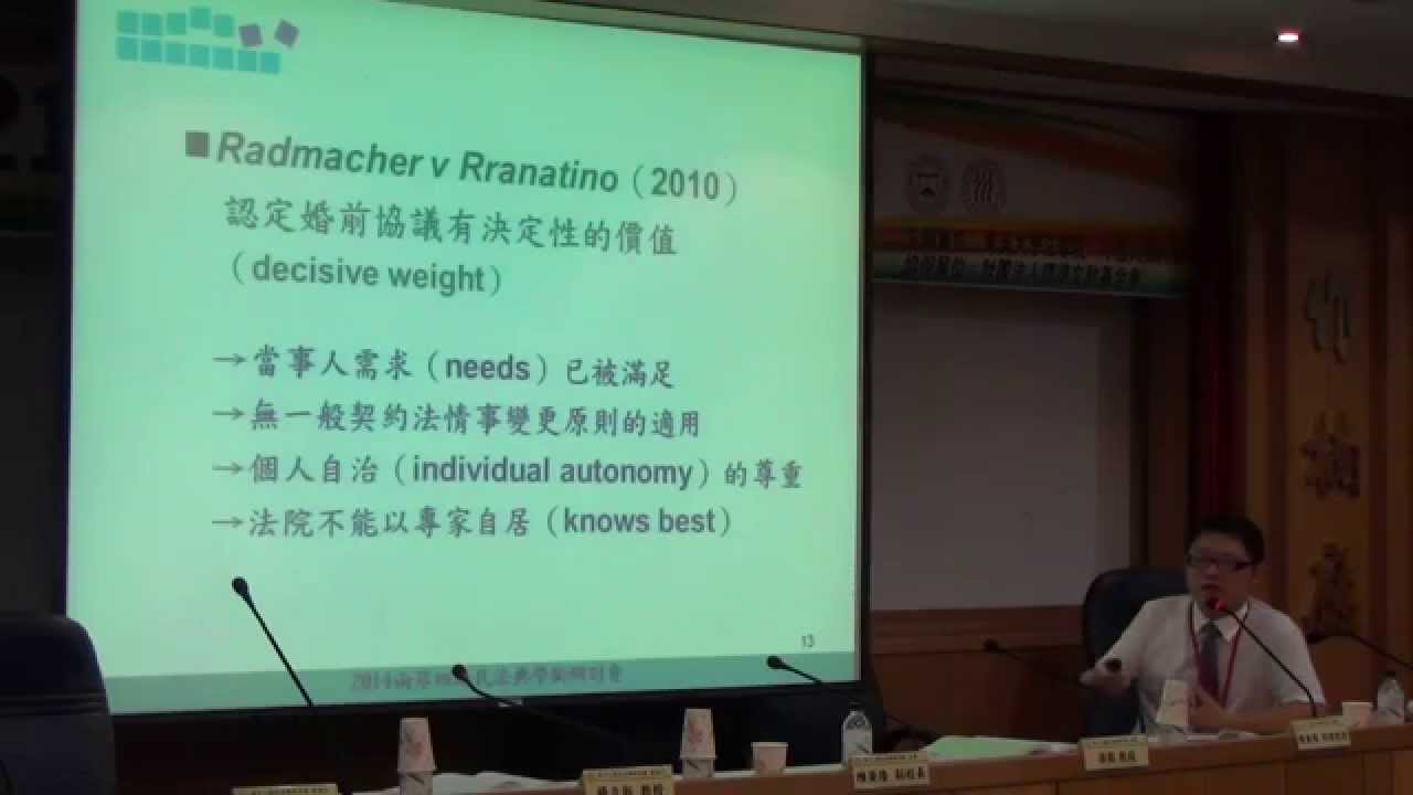 2014 兩岸四地民法典學術研討會 (一) 第二會場 第3場 契約法之理論與實踐