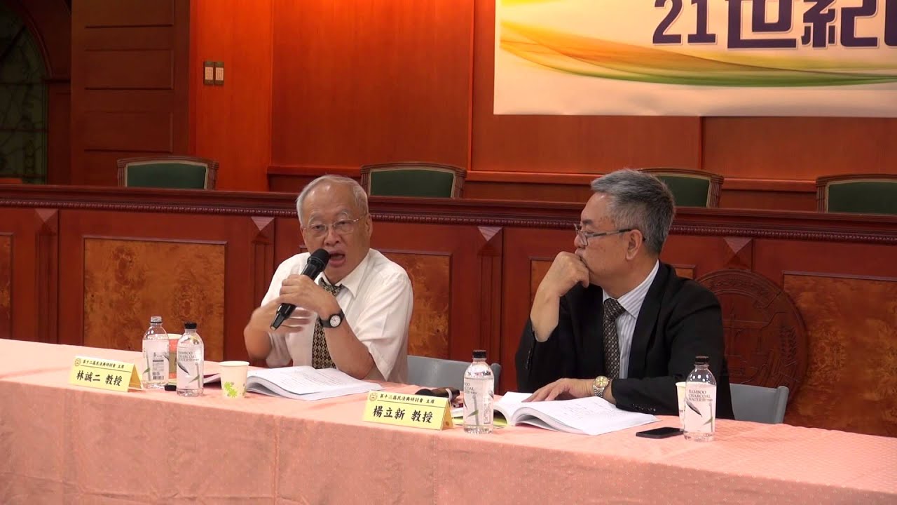 2014 兩岸四地民法典學術研討會 (二) 第3場：兩岸四地合同法示範法，合同通則