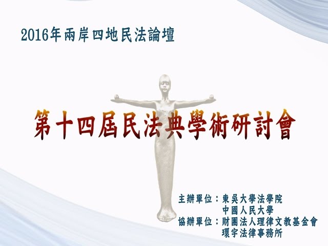 2016 第十四屆 民法典學術研討會 (第一會場) PT1 損害賠償的多面向思考
