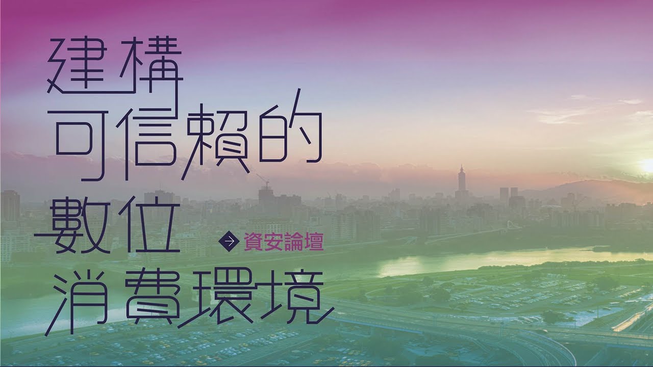 2017 消基會資安論壇（三）：消費者保護之企業資安作為