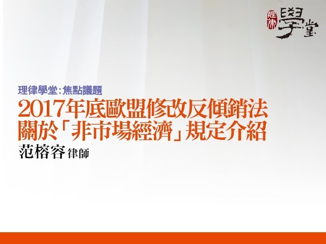 2017年底歐盟修改反傾銷法關於「非市場經濟」規定介紹 范榕容律師