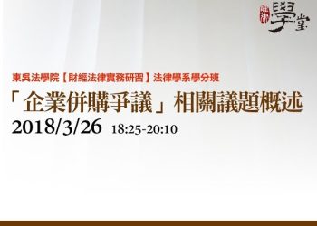 2017年理律盃辯論賽題：企業併購議題講解