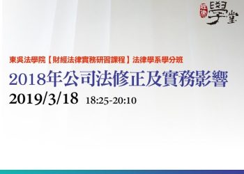 2018年公司法修正及實務影響