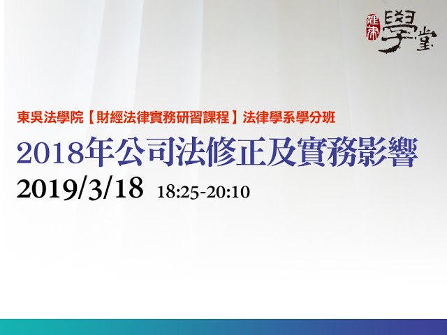 2018年公司法修正及實務影響 吳志光律師