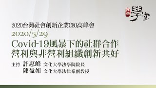 Covid-19風暴下的社群合作：營利與非營利組織創新共好 陳盈如教授