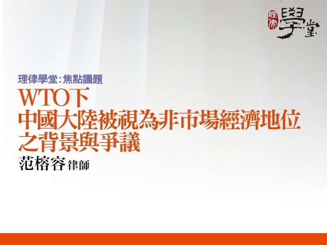WTO下中國大陸被視為非市場經濟地位之背景與爭議 范榕容律師