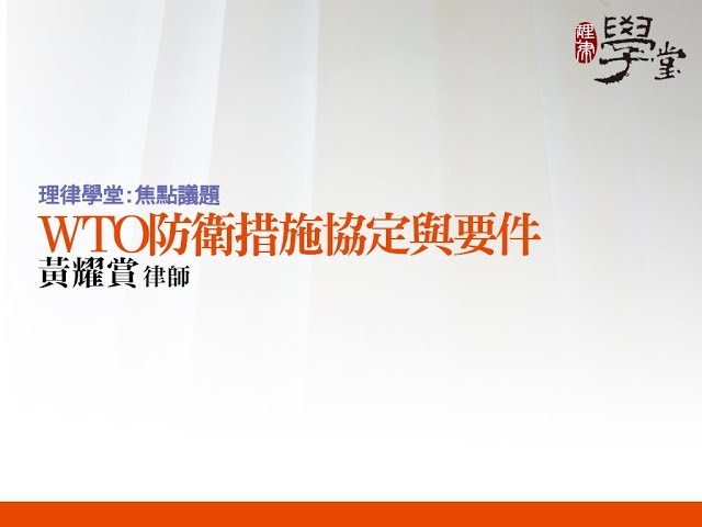 WTO防衛措施協定與要件 黃耀賞律師
