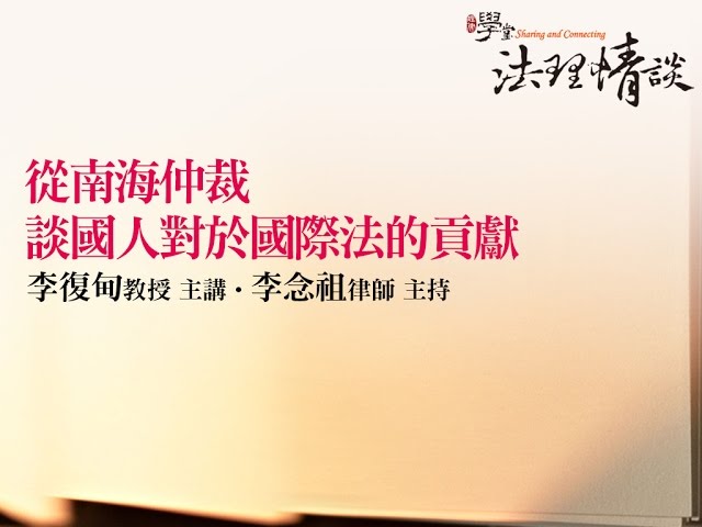 【從南海仲裁談國人對國際法的貢獻】李念祖律師 李復甸教授
