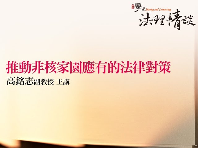 【推動非核家園應有的法律對策】 高銘志副教授