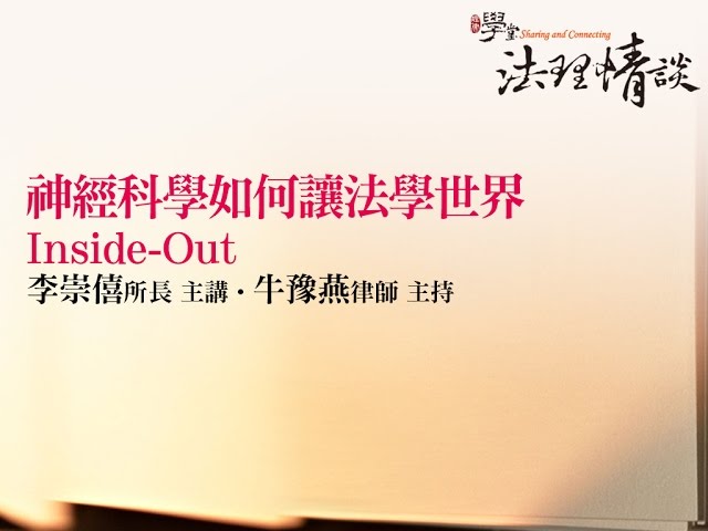 【神經科學如何讓法學世界Inside-Out】李崇僖所長 主講‧牛豫燕律師主持