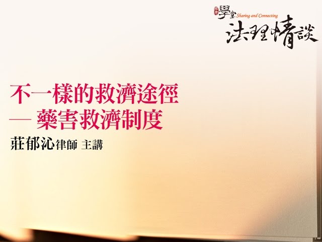 不一樣的救濟途徑—藥害救濟制度 莊郁沁律師