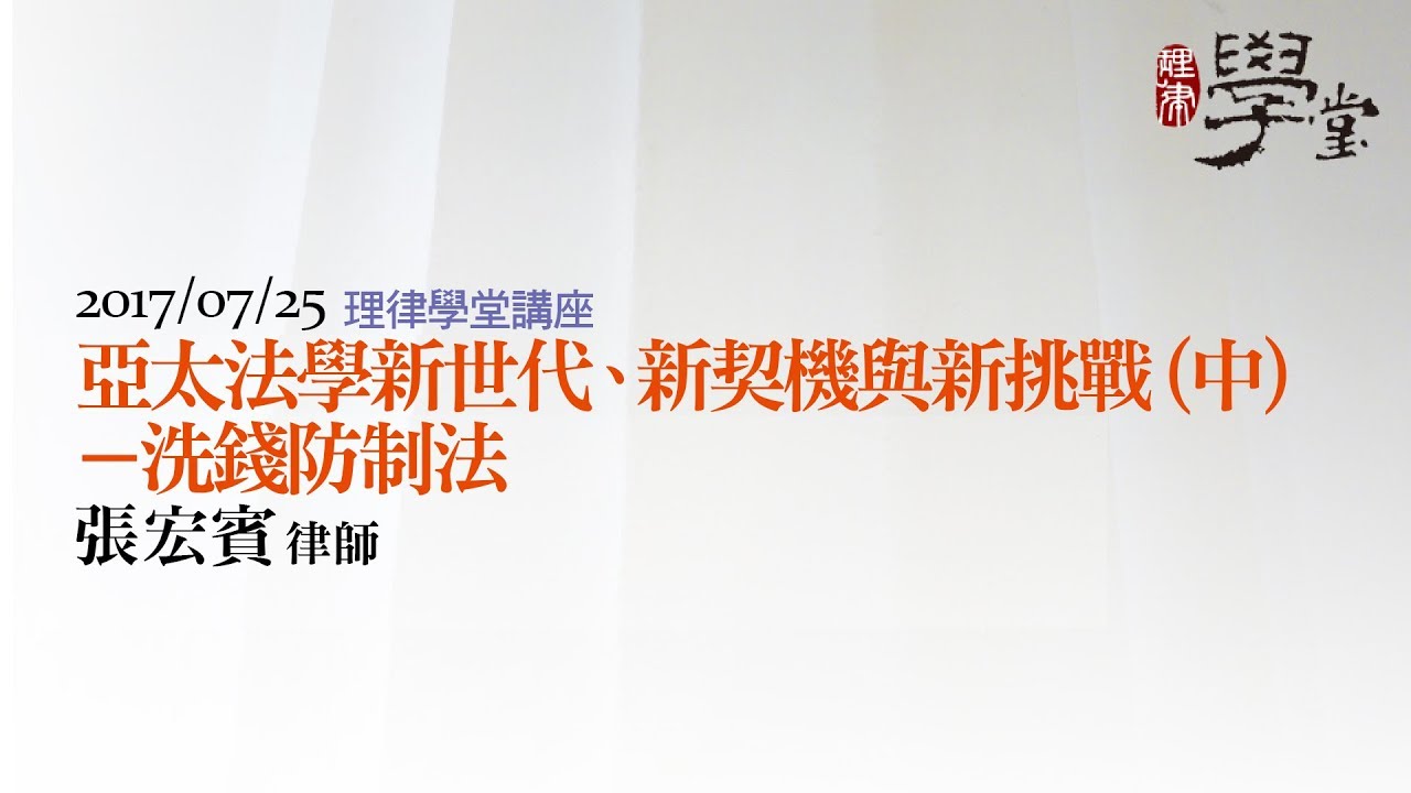 亞太法學新世代、新契機與新挑戰（中）：洗錢防制法 張宏賓律師