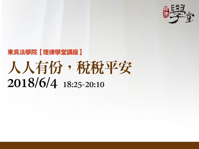 人人有份，稅稅平安 彭運鵾會計師