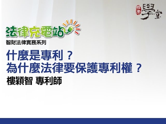什麼是專利？為什麼法律要保護專利權？樓穎智專利師