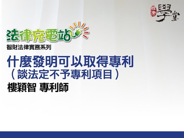 什麼發明可以取得專利 (談法定不予專利項目) 樓穎智專利師