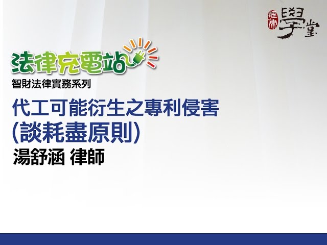 代工可能衍生之專利侵害 湯舒涵律師
