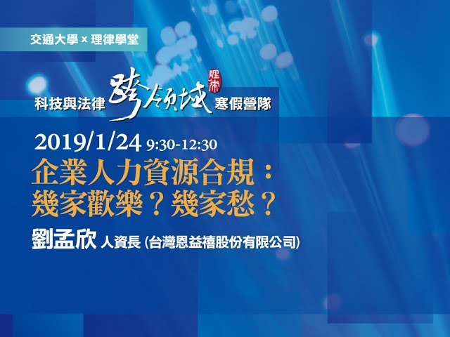 企業人力資源合規：幾家歡樂？幾家愁？ 劉孟欣人資長