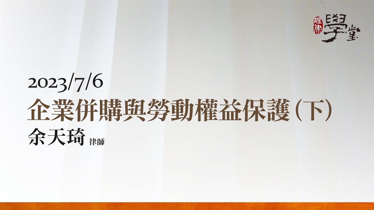 企業併購與勞動權益保護（下）余天琦律師