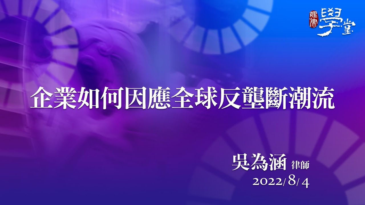 企業如何因應全球反壟斷潮流 吳為涵 律師