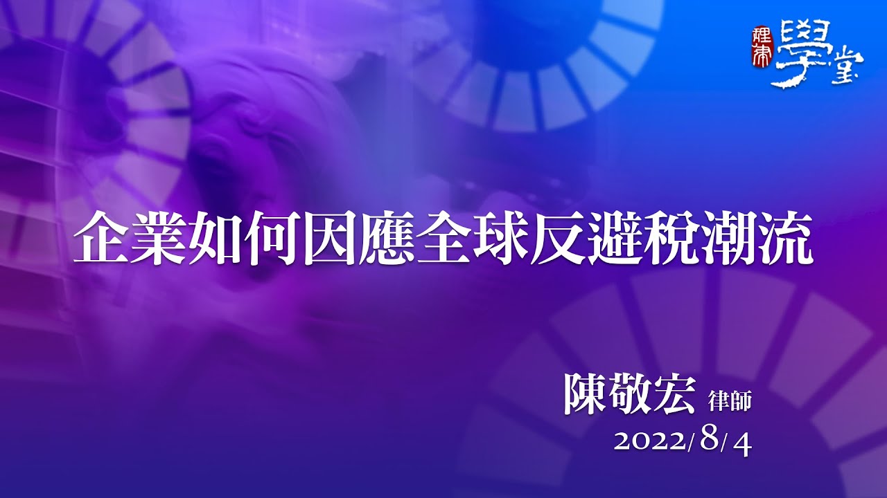 企業如何因應全球反避稅潮流 陳敬宏 律師