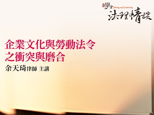 企業文化與勞動法令之衝突與磨合 余天琦律師