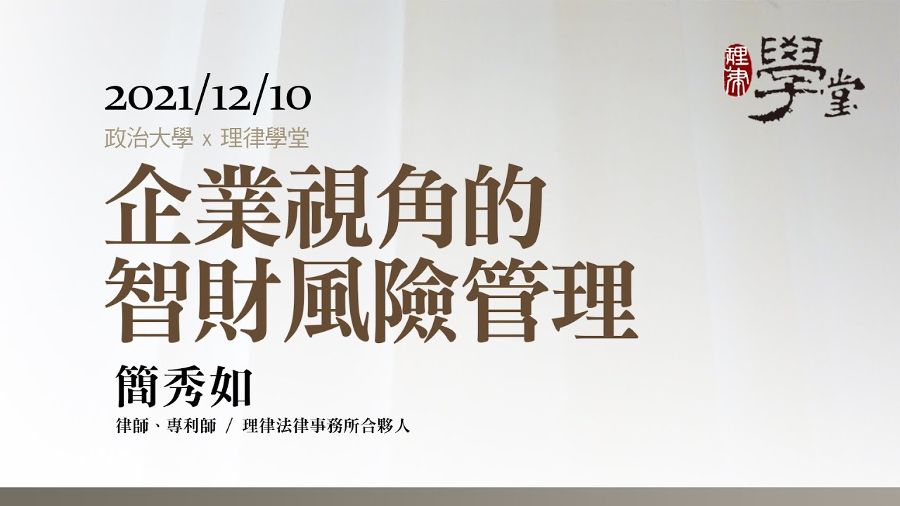 企業視角的智財風險管理 簡秀如律師