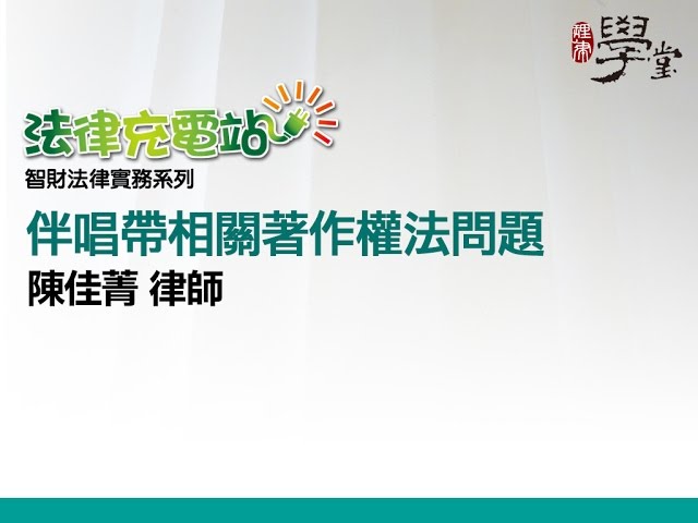 伴唱帶相關著作權法問題 陳佳菁律師