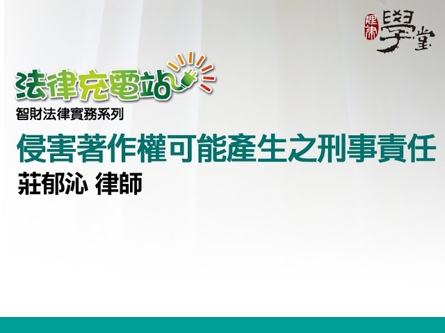 侵害著作權可能產生的刑事責任 莊郁沁律師