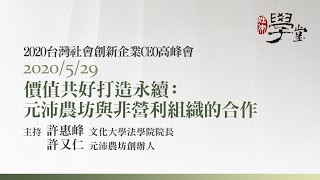 價值共好打造永續:元沛農坊與非營利組織的合作 許又仁創辦人