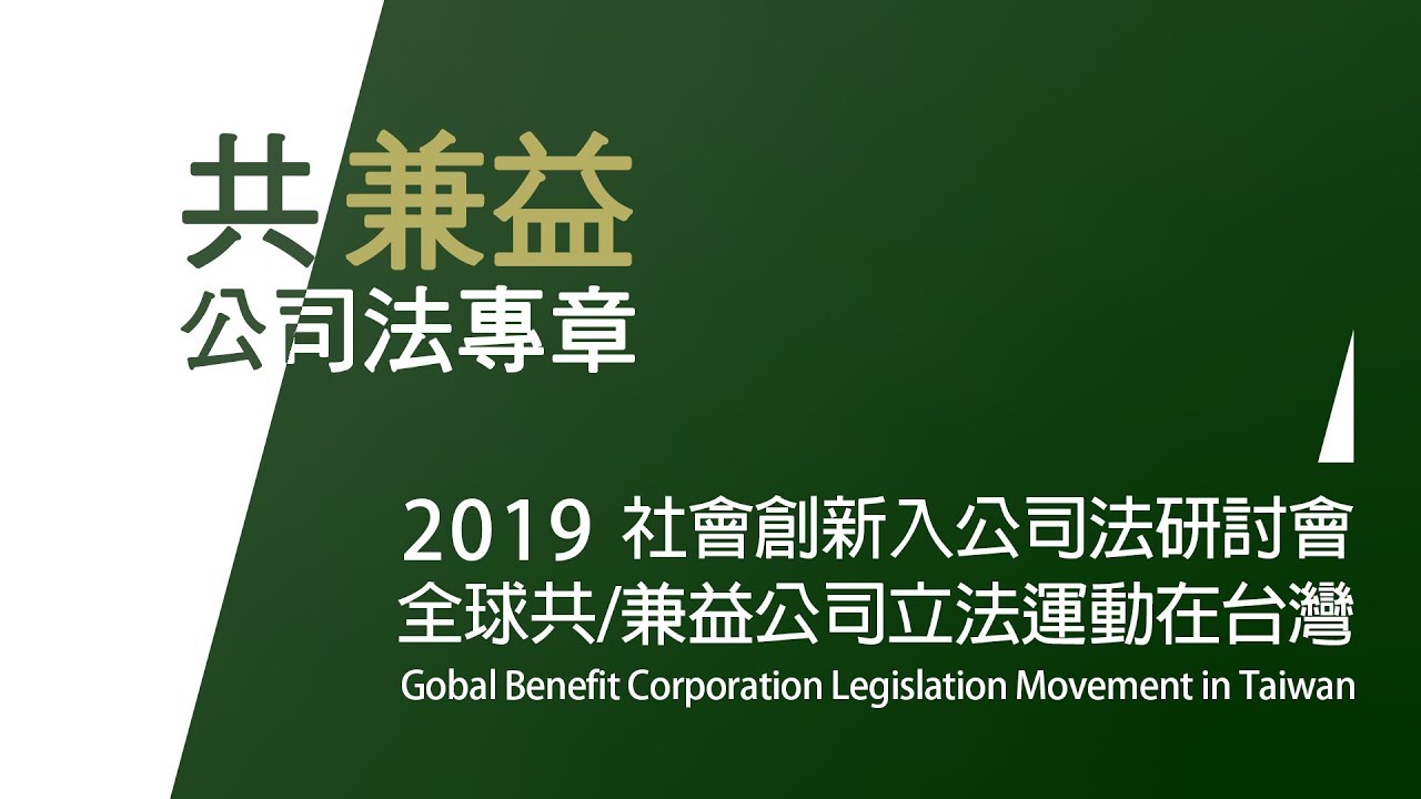 全球共/兼益公司立法運動在台灣（二）方嘉麟教授主持