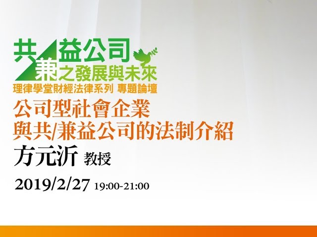 公司型社會企業與共/兼益公司的法制發展介紹 方元沂教授