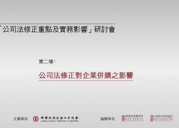 公司法修正對企業併購之影響