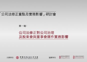 公司法修正對公司治理及股東會與董事會運作實務影響