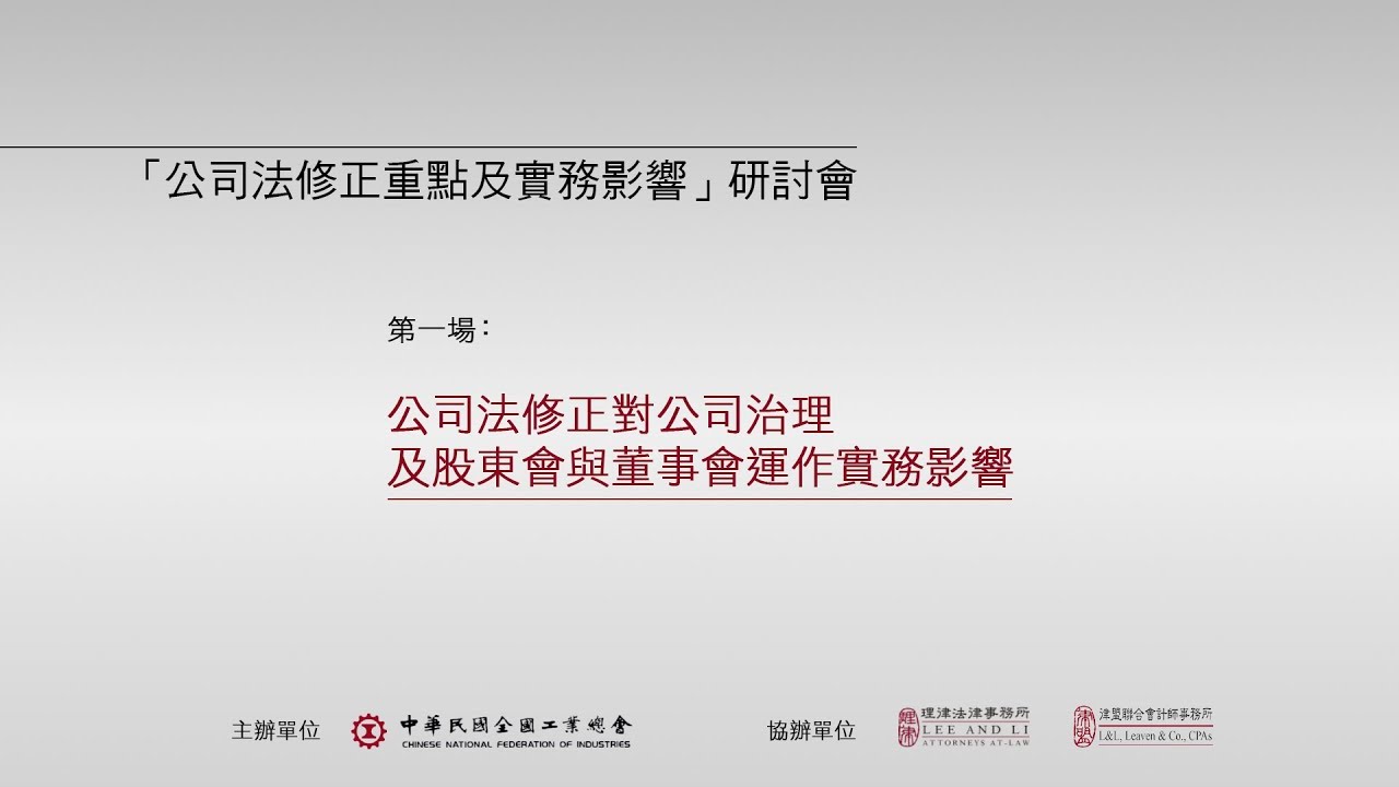 公司法修正對公司治理及股東會與董事會運作實務影響 吳志光律師