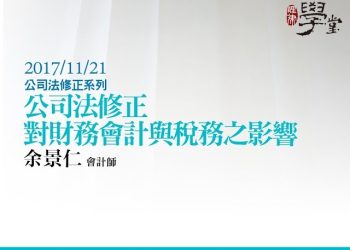 公司法修正對財務會計與稅務之影響