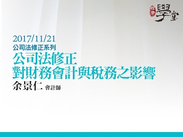 公司法修正對財務會計與稅務之影響 余景仁律師