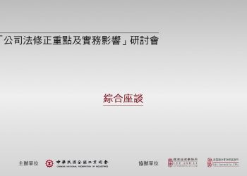 公司法修正重點及實務影響研討會：綜合討論