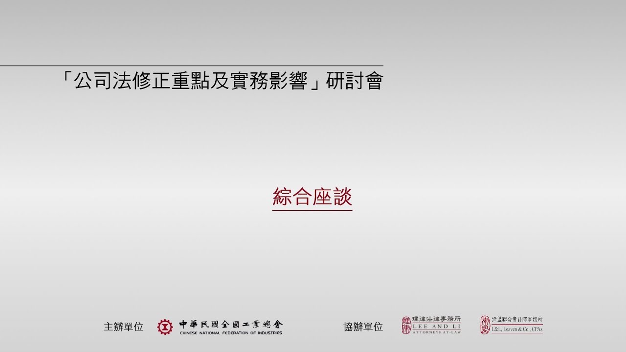 公司法修正重點及實務影響研討會：綜合討論