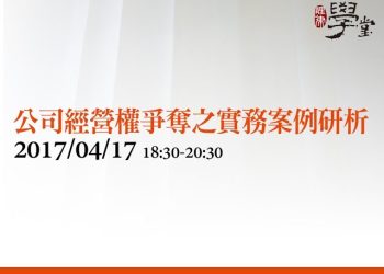 公司經營權爭奪之實務案例研析