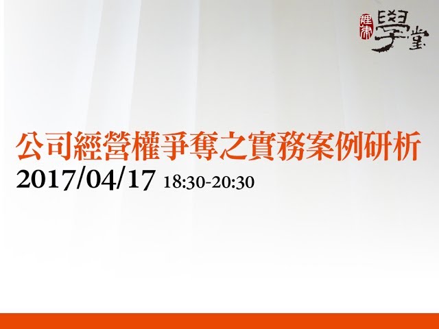公司經營權爭奪之實務案例研析 陳信瑩律師