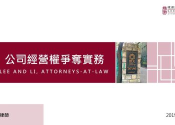 2019 理律盃研習營 – 專題三【公司經營權爭奪實務】