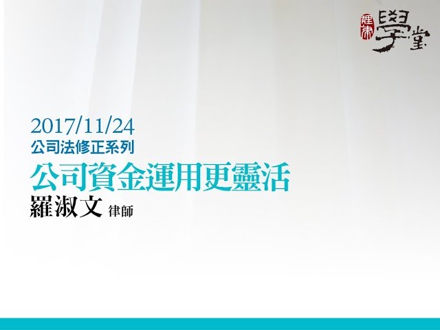 公司資金運用更靈活 羅淑文律師